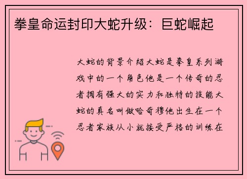 拳皇命运封印大蛇升级：巨蛇崛起