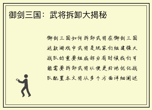 御剑三国：武将拆卸大揭秘