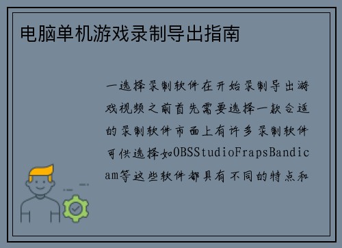 电脑单机游戏录制导出指南