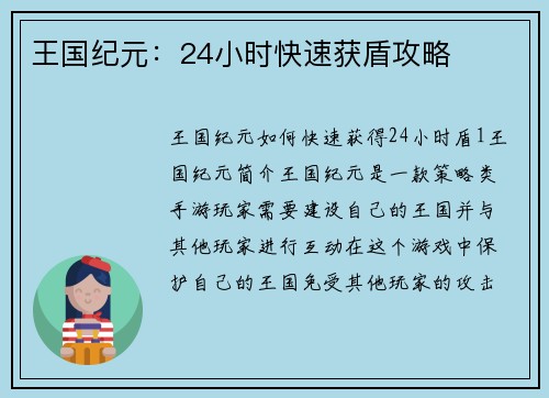 王国纪元：24小时快速获盾攻略