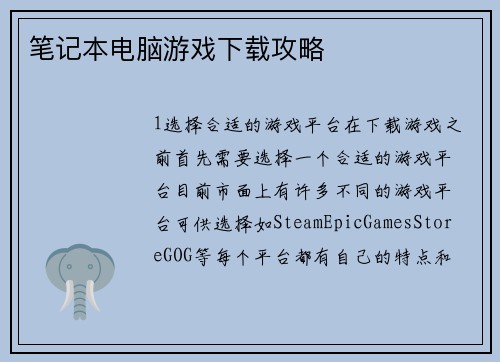 笔记本电脑游戏下载攻略