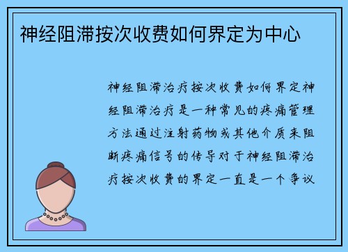 神经阻滞按次收费如何界定为中心